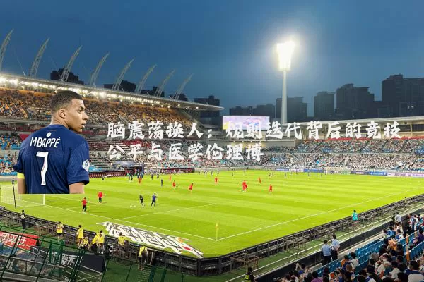 脑震荡换人:规则迭代背后的竞技公平与医学伦理博弈