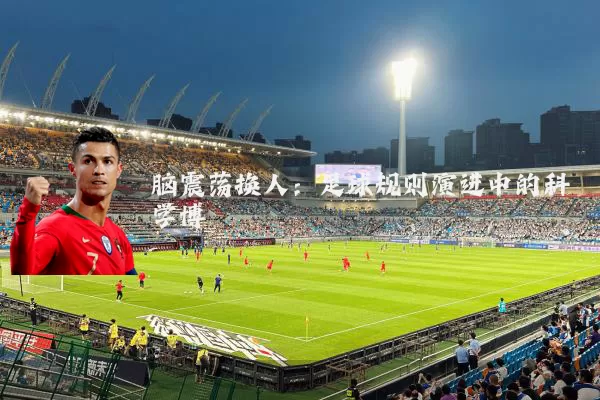 脑震荡换人:足球规则演进中的科学博弈
