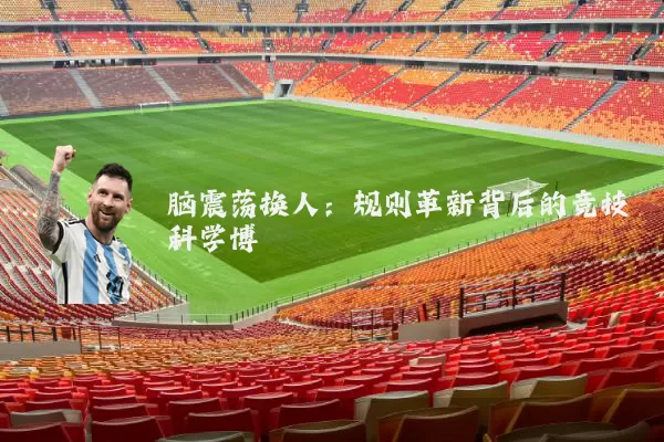 脑震荡换人:规则革新背后的竞技科学博弈