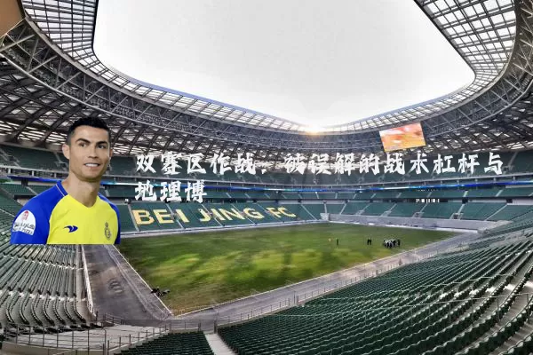双赛区作战：被误解的战术杠杆与地理博弈
