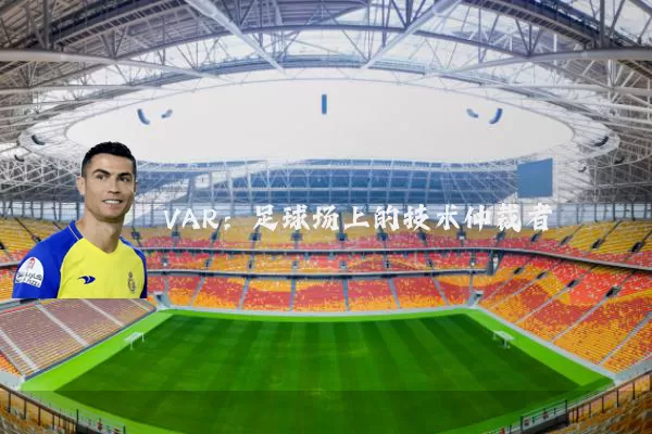 VAR:足球场上的技术仲裁者