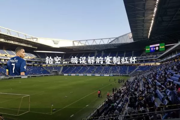 轮空：被误解的赛制杠杆