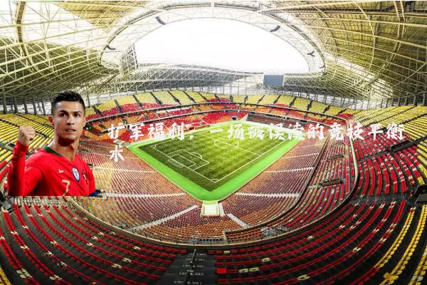 扩军福利：一场被误读的竞技平衡术